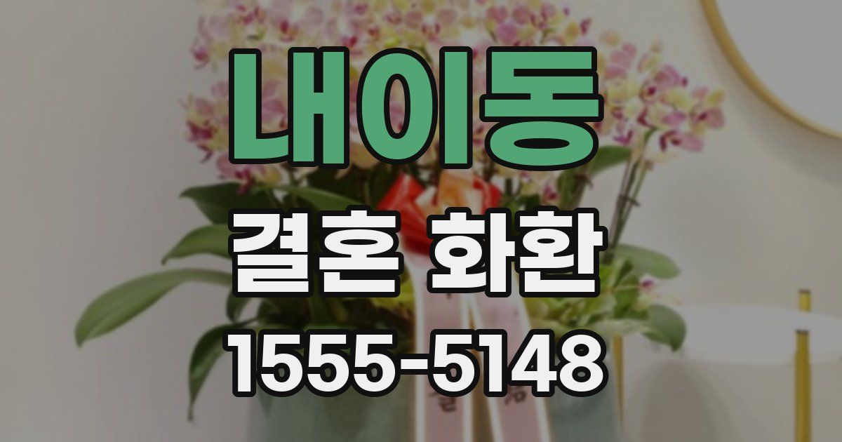 내이동 결혼 화환