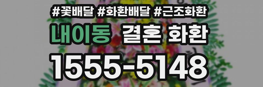 내이동 결혼 화환