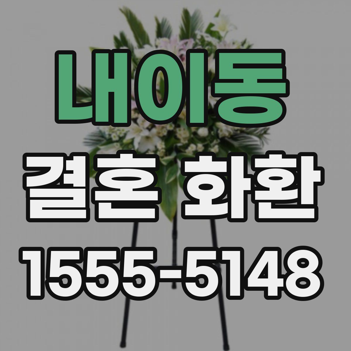 내이동 결혼 화환
