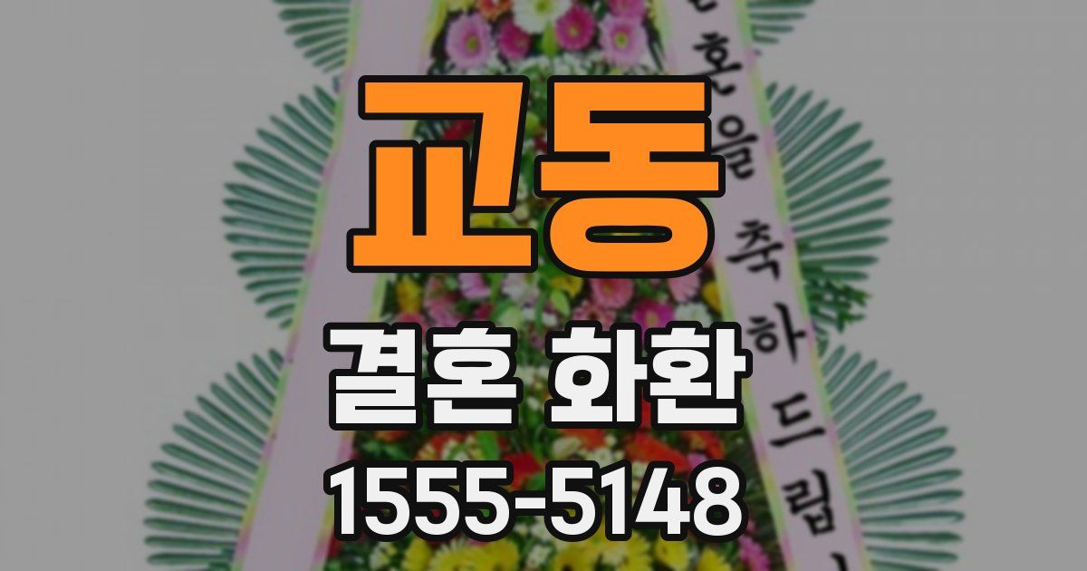 교동 결혼 화환