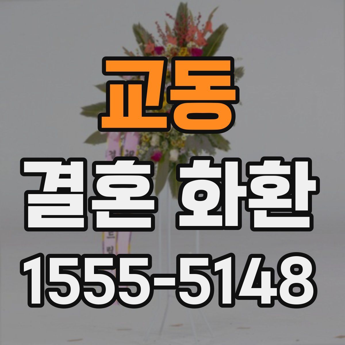교동 결혼 화환