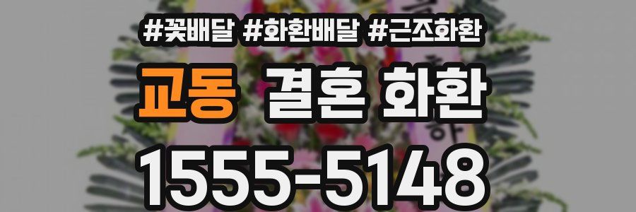 교동 결혼 화환