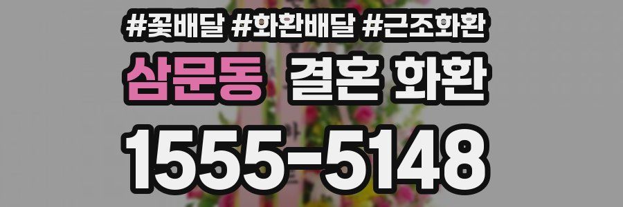 삼문동 결혼 화환
