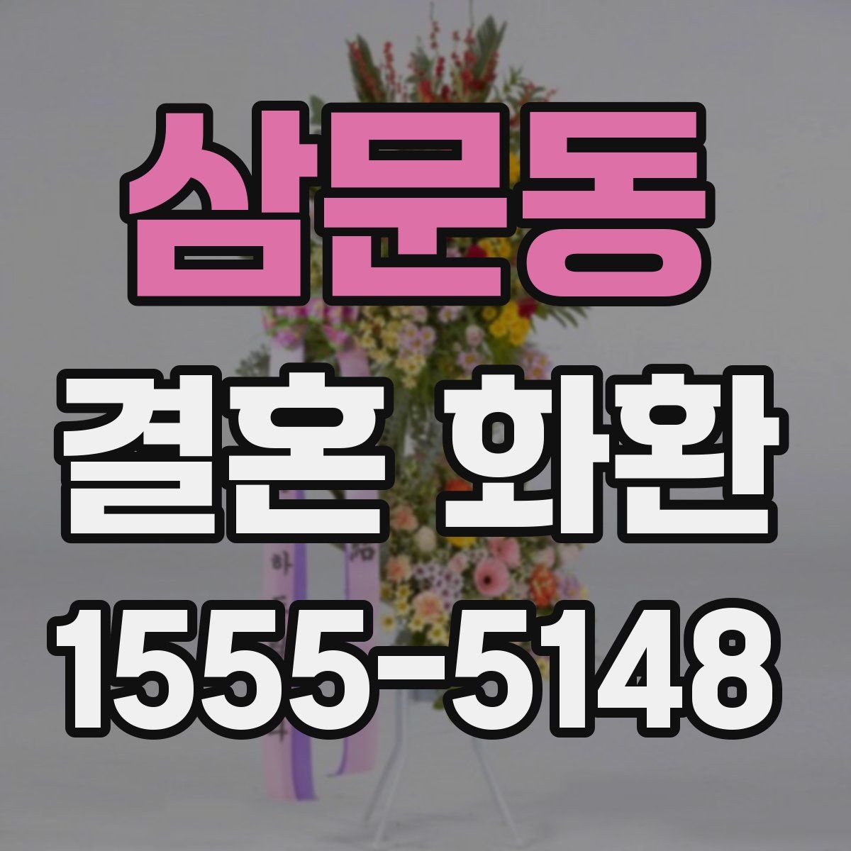 삼문동 결혼 화환