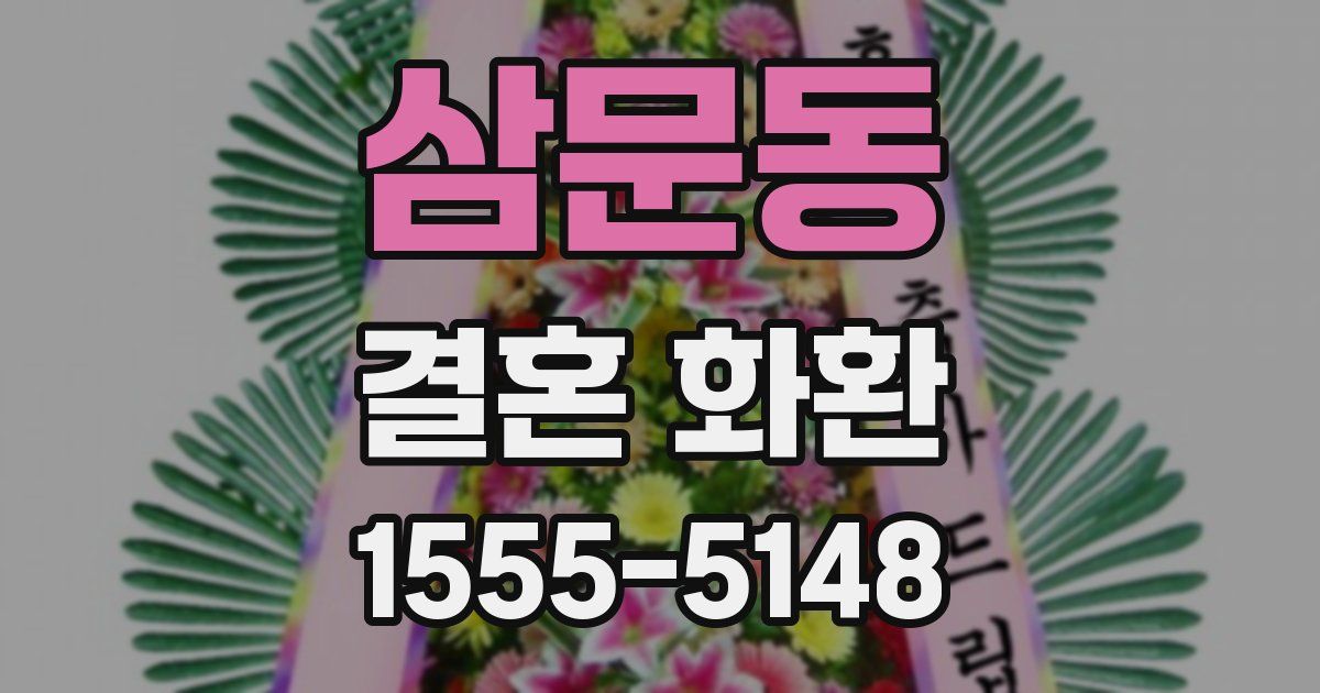 삼문동 결혼 화환