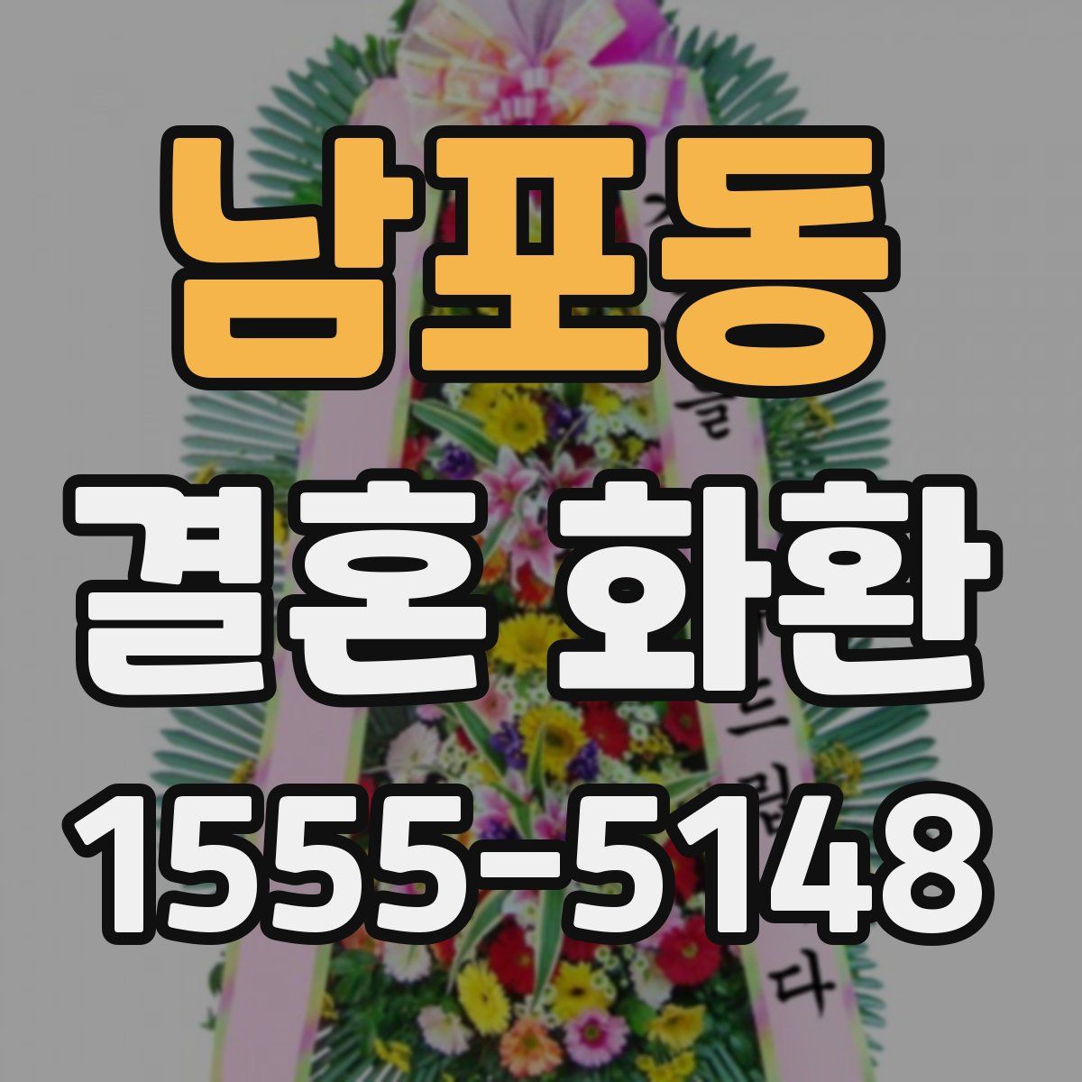 남포동 결혼 화환