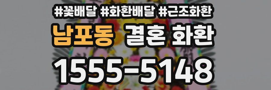 남포동 결혼 화환