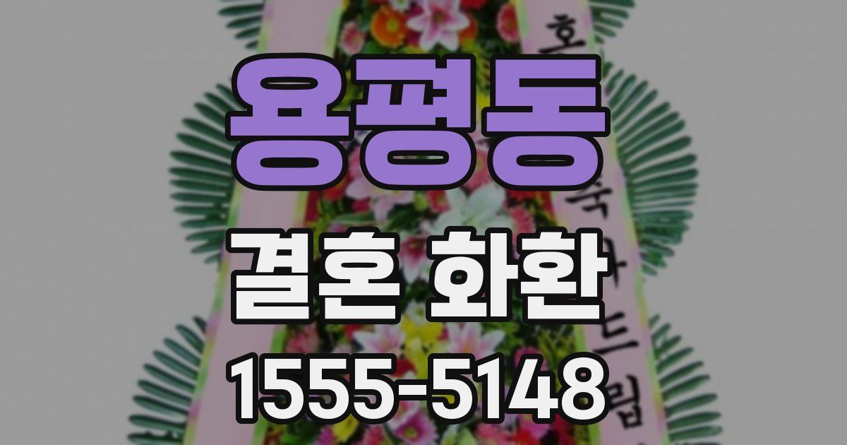 용평동 결혼 화환