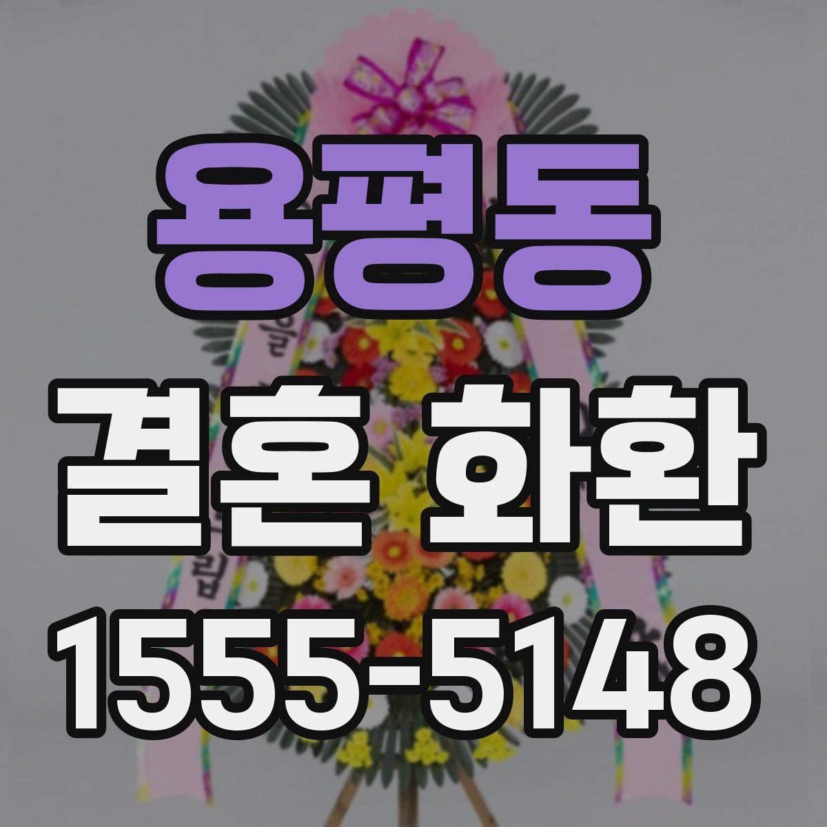 용평동 결혼 화환