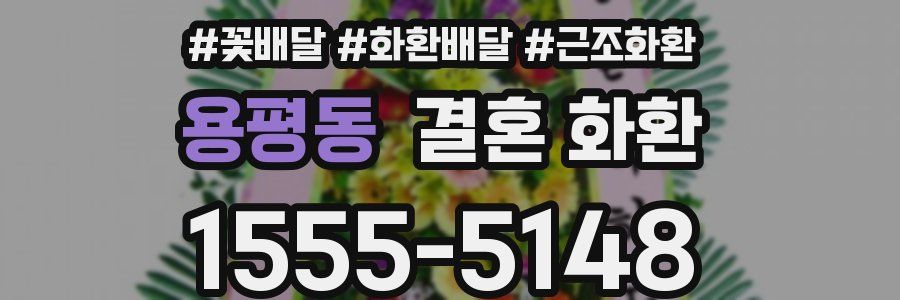 용평동 결혼 화환
