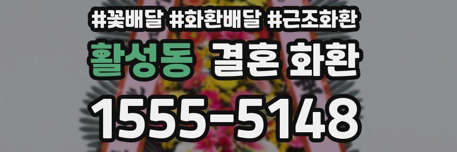 활성동 결혼 화환