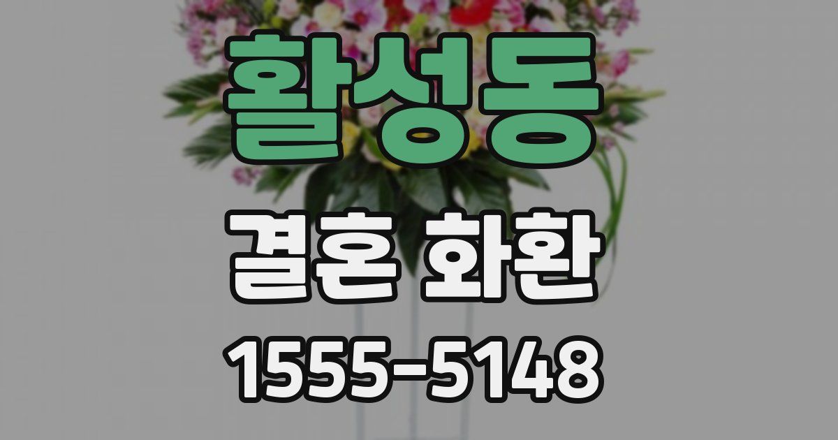 활성동 결혼 화환
