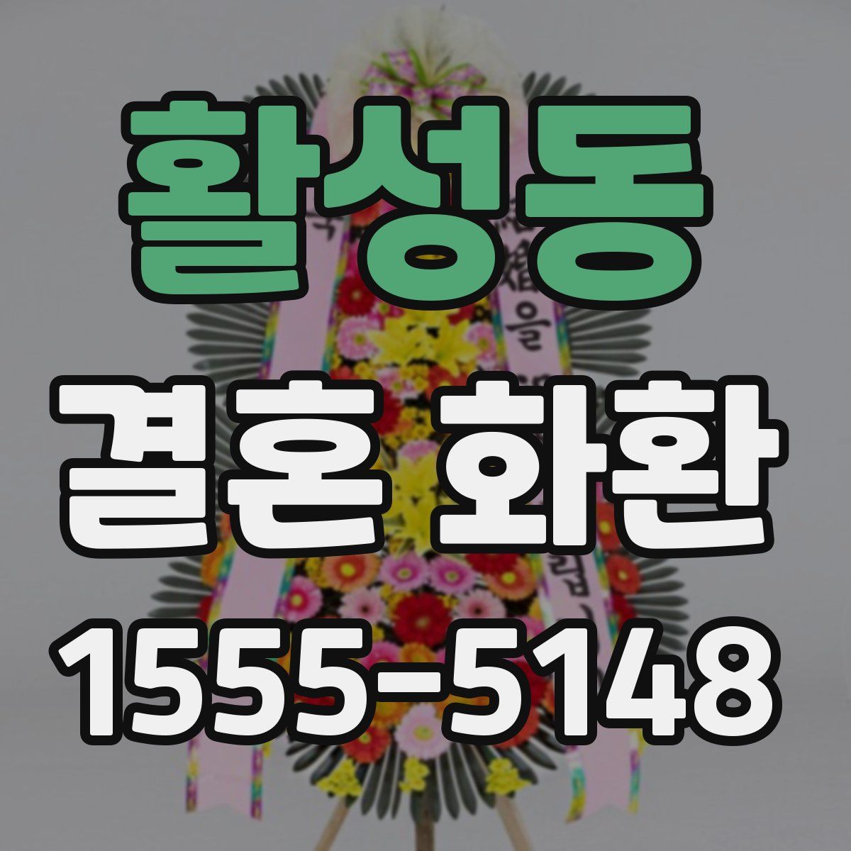 활성동 결혼 화환