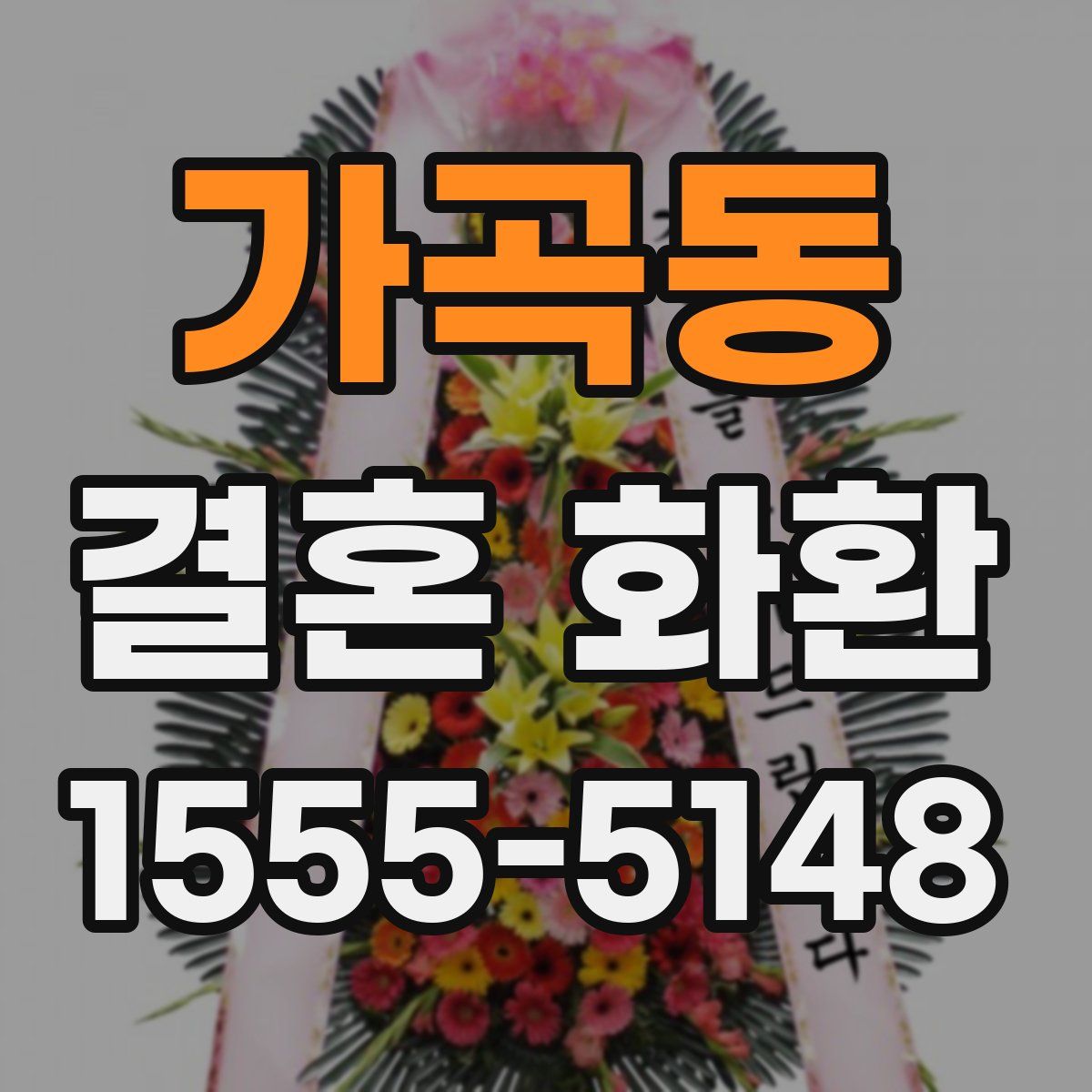가곡동 결혼 화환