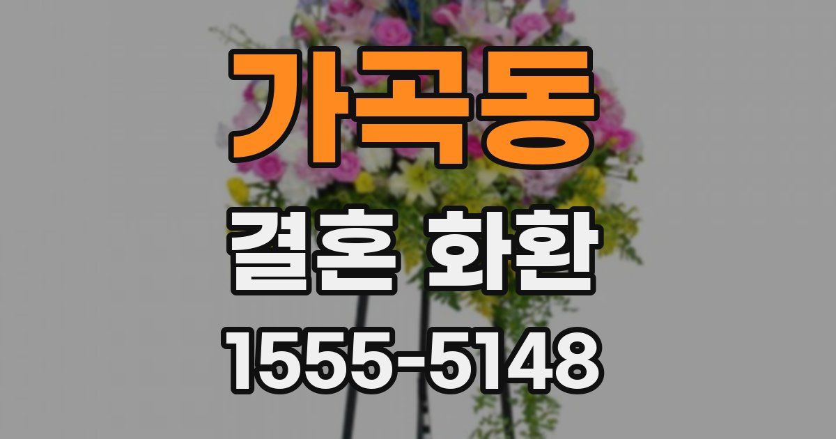 가곡동 결혼 화환