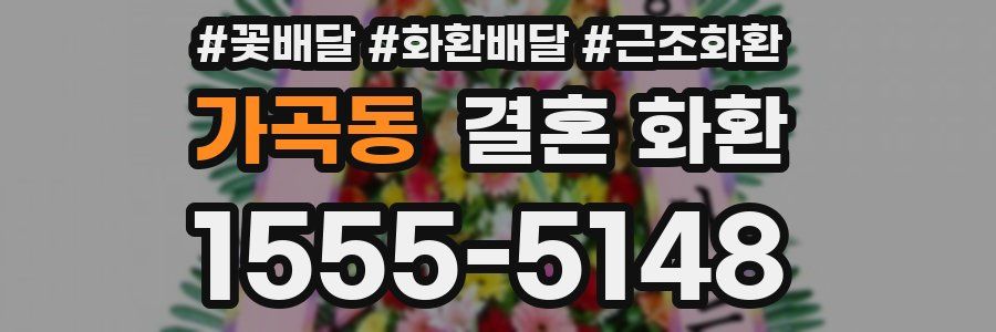 가곡동 결혼 화환