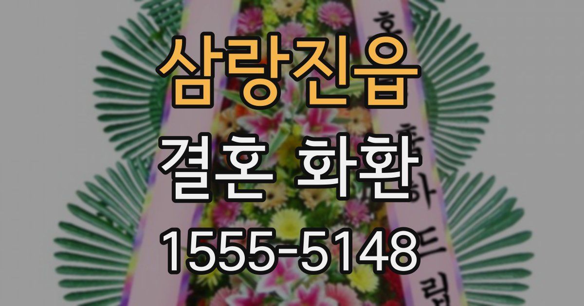 삼랑진읍 결혼 화환