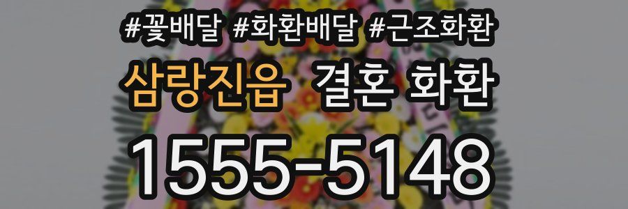 삼랑진읍 결혼 화환