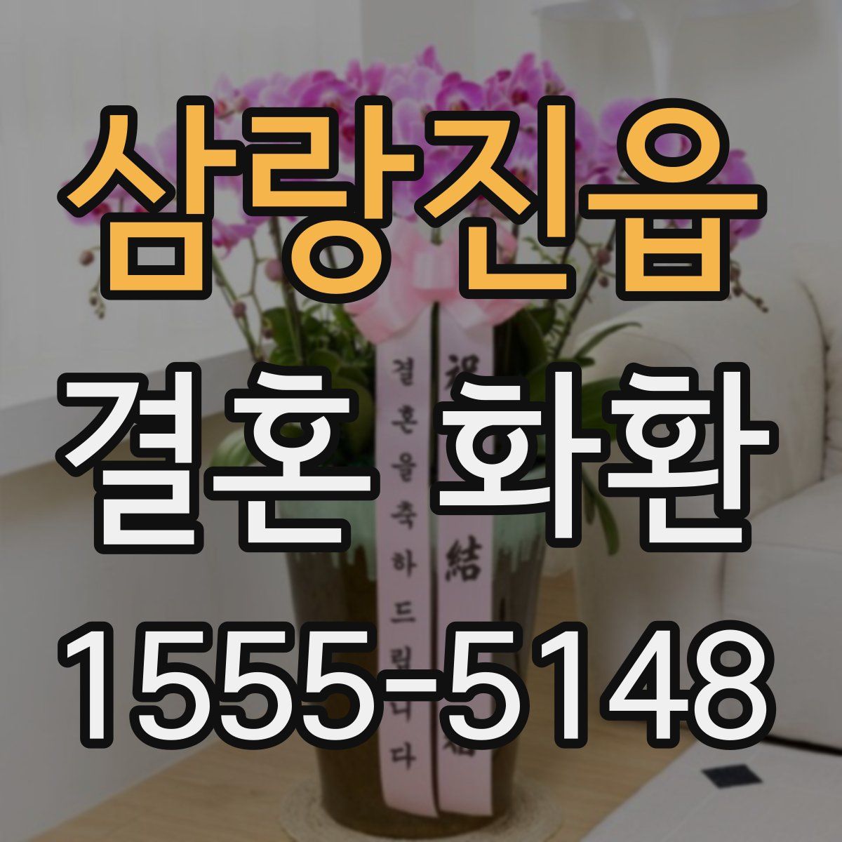 삼랑진읍 결혼 화환