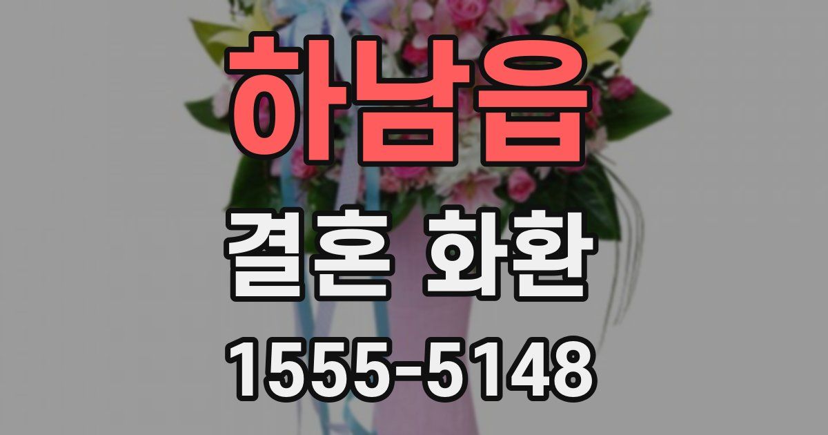 하남읍 결혼 화환