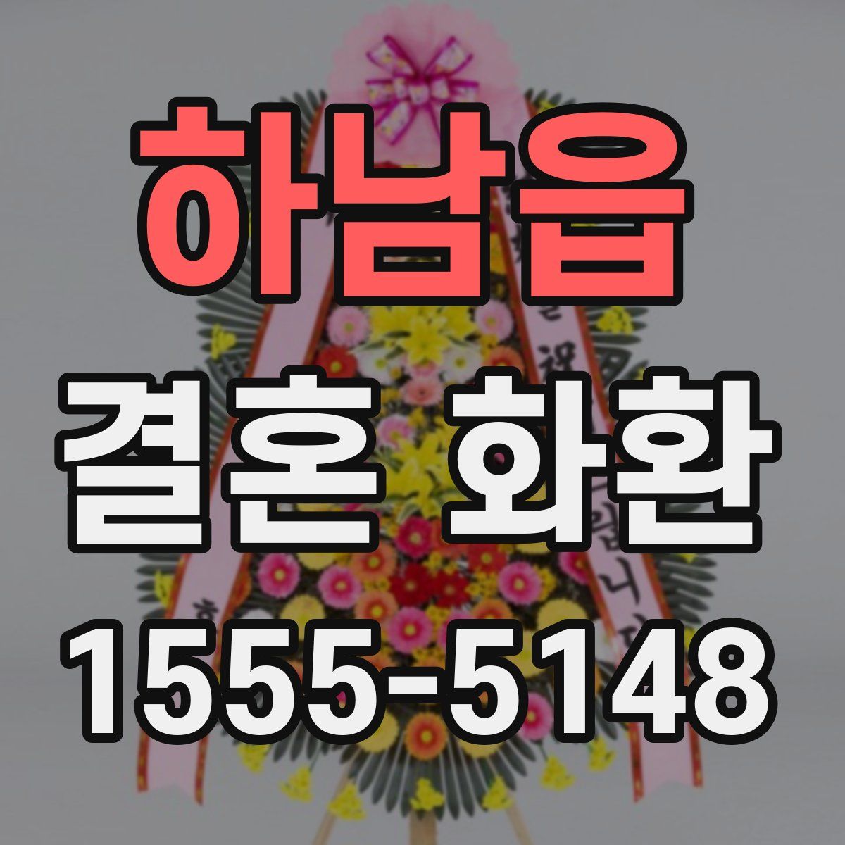 하남읍 결혼 화환
