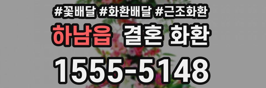 하남읍 결혼 화환