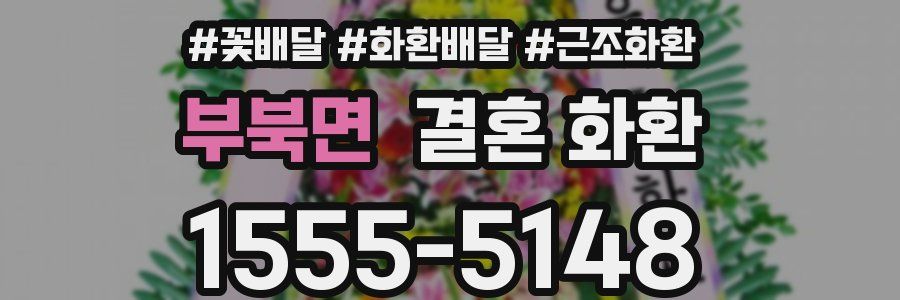 부북면 결혼 화환