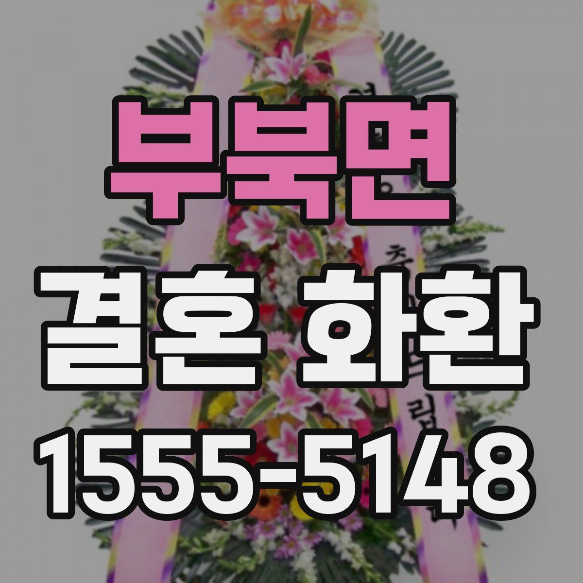 부북면 결혼 화환