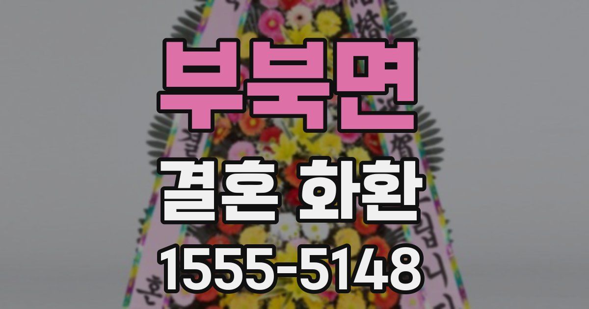 부북면 결혼 화환