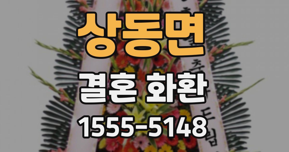 상동면 결혼 화환