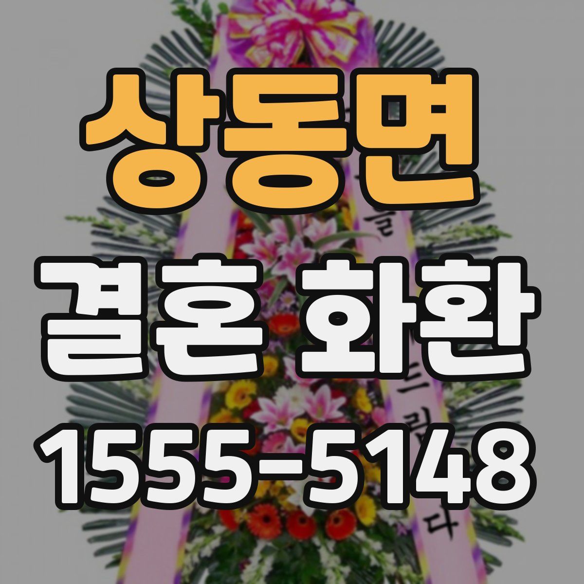 상동면 결혼 화환