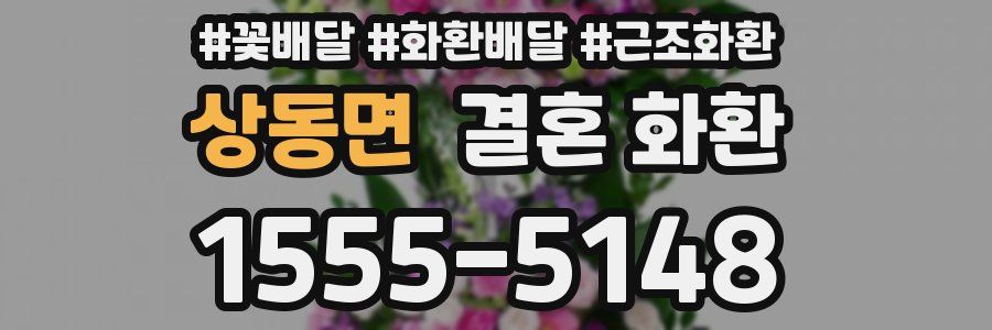 상동면 결혼 화환