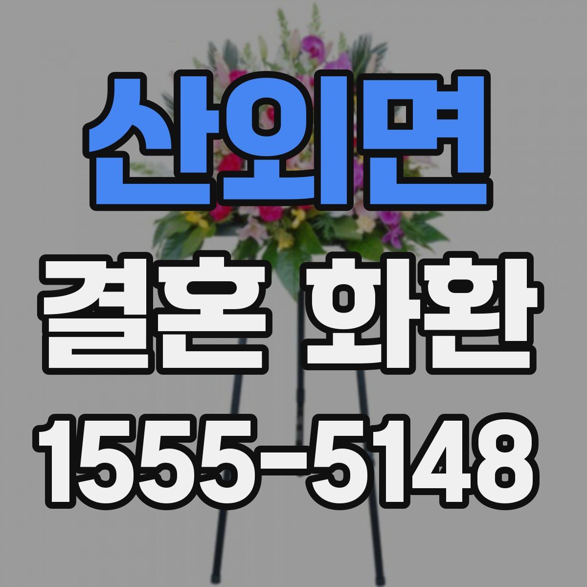 산외면 결혼 화환