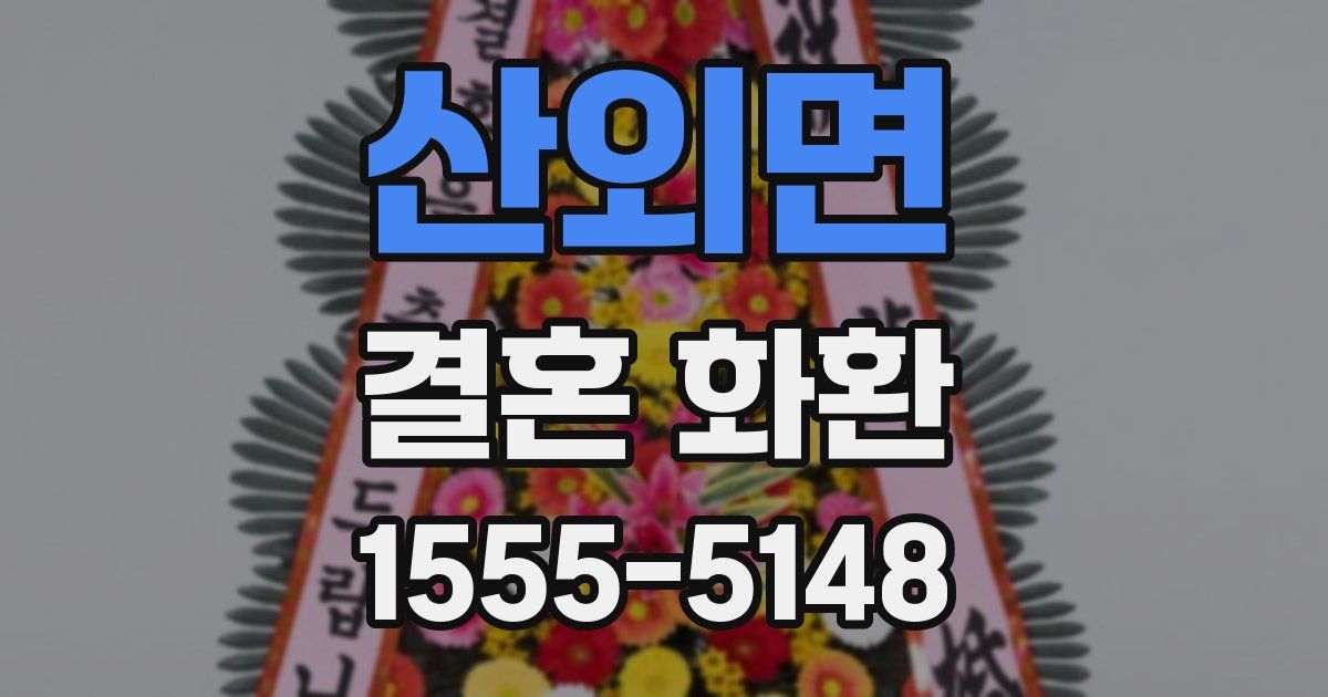 산외면 결혼 화환