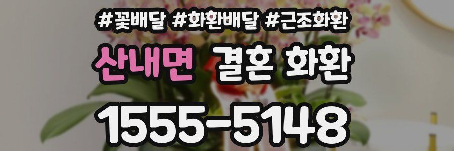 산내면 결혼 화환