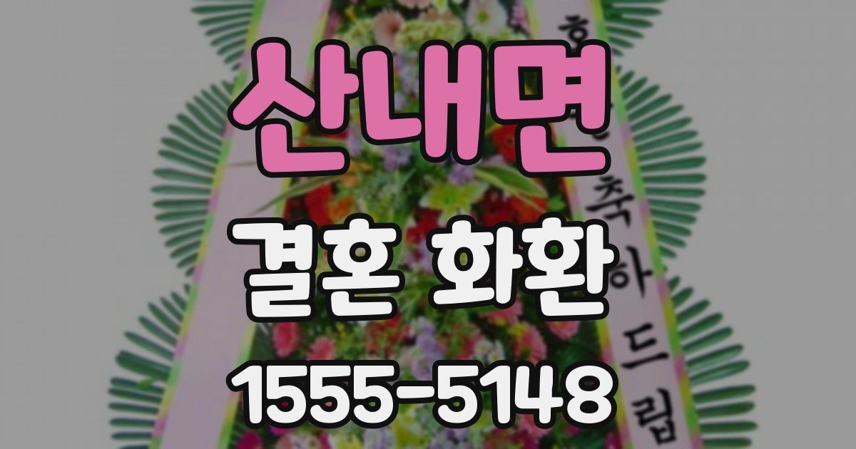 산내면 결혼 화환