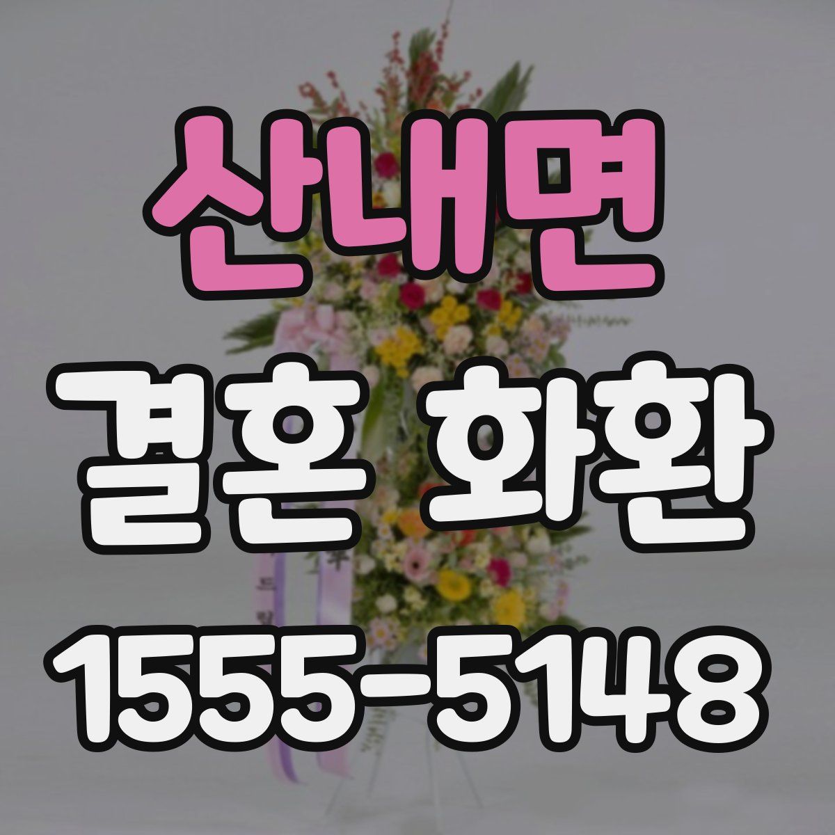 산내면 결혼 화환