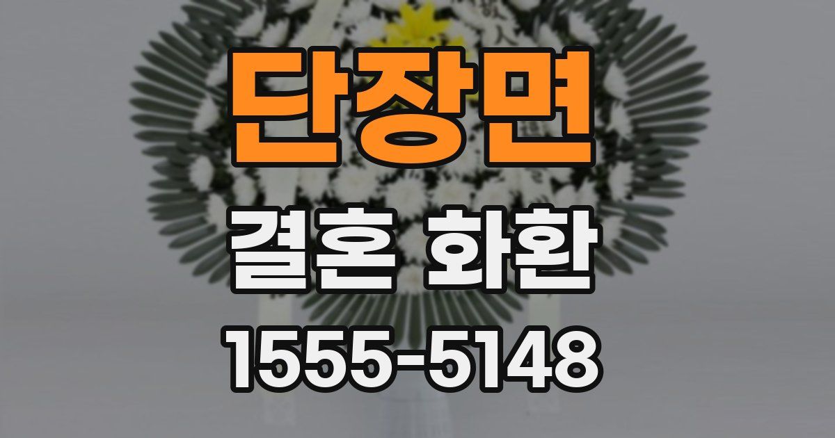 단장면 결혼 화환