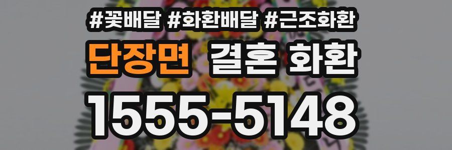 단장면 결혼 화환