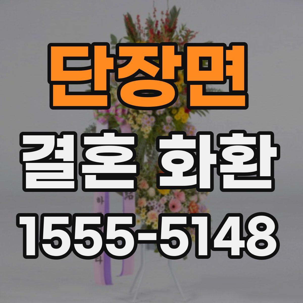 단장면 결혼 화환