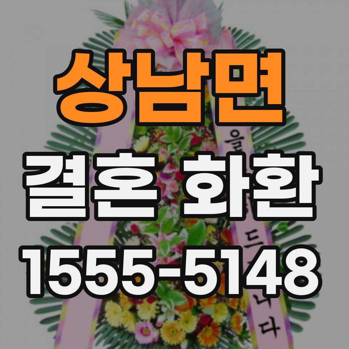 상남면 결혼 화환