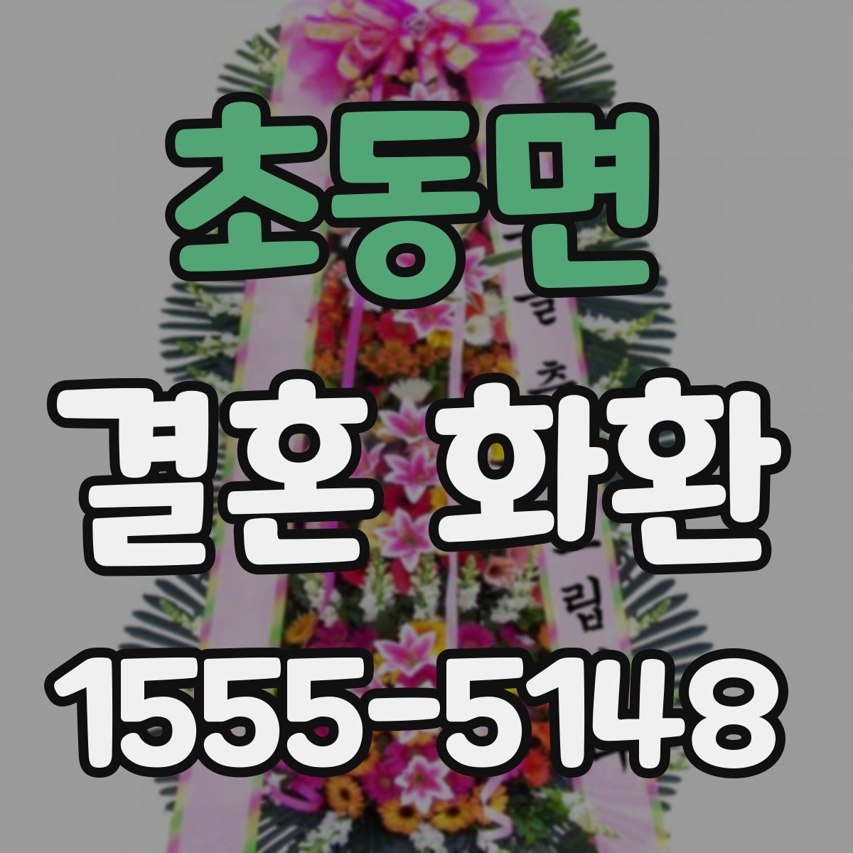 초동면 결혼 화환