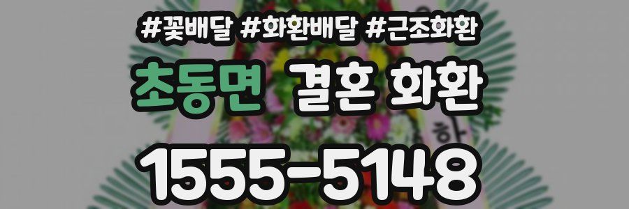초동면 결혼 화환