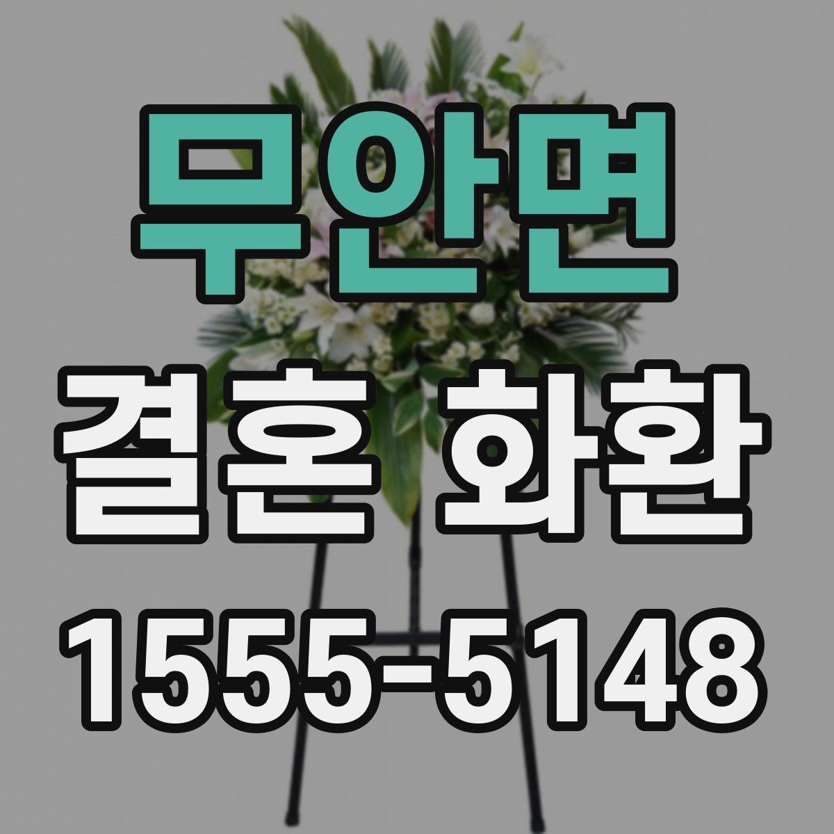 무안면 결혼 화환
