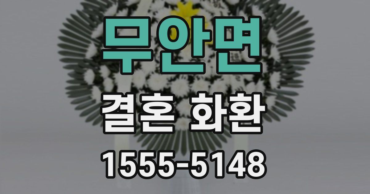 무안면 결혼 화환