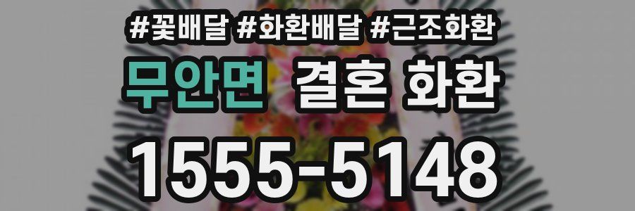 무안면 결혼 화환