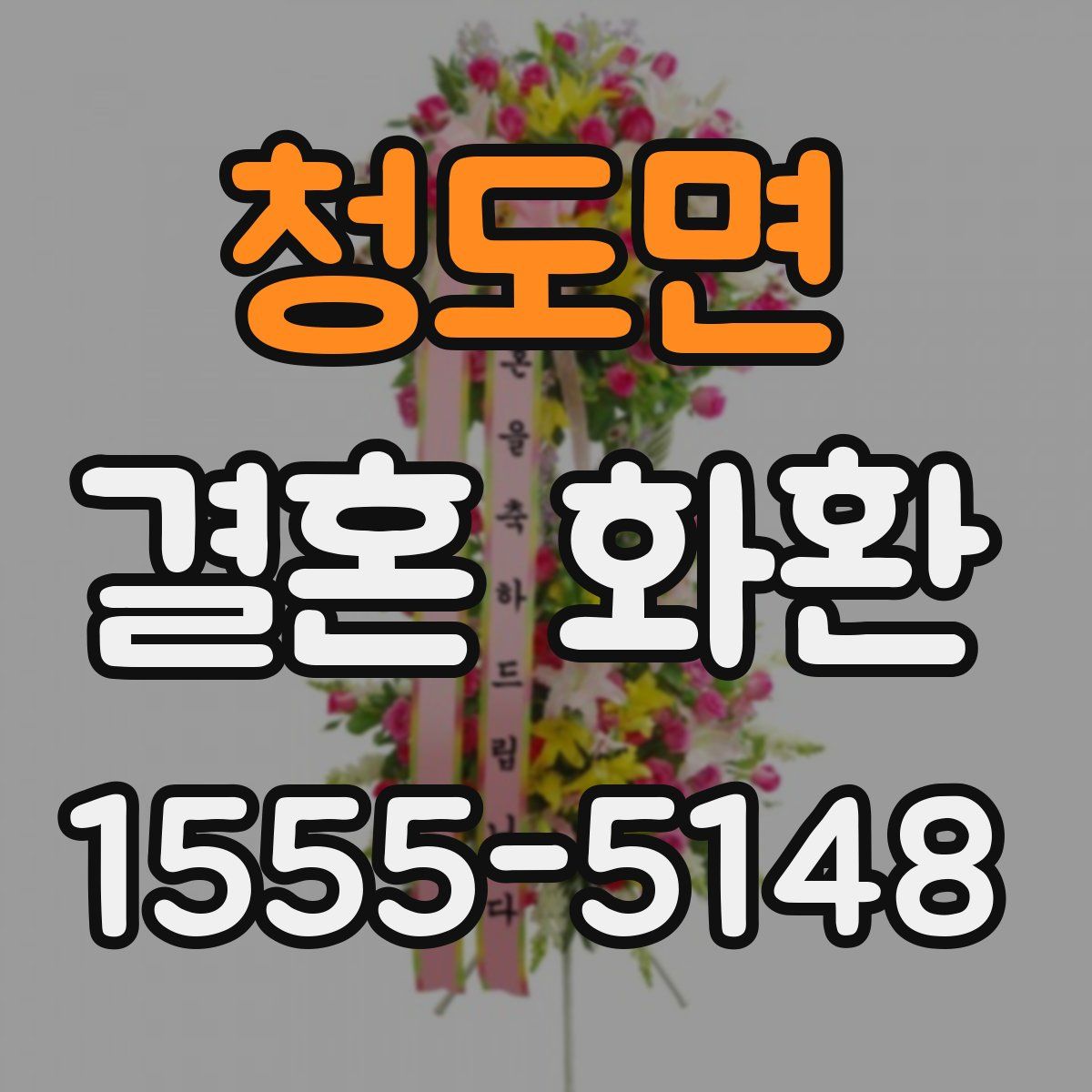 청도면 결혼 화환