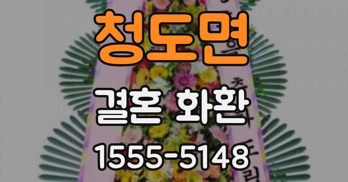 청도면 결혼 화환