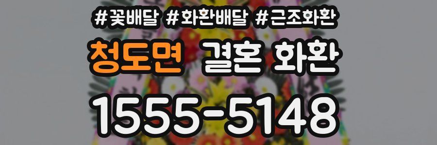 청도면 결혼 화환