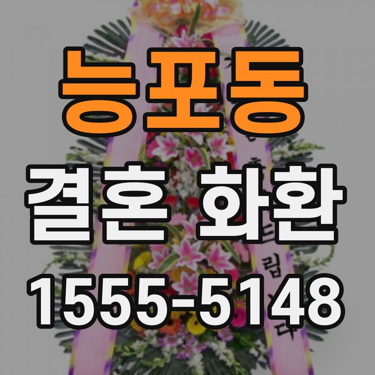능포동 결혼 화환